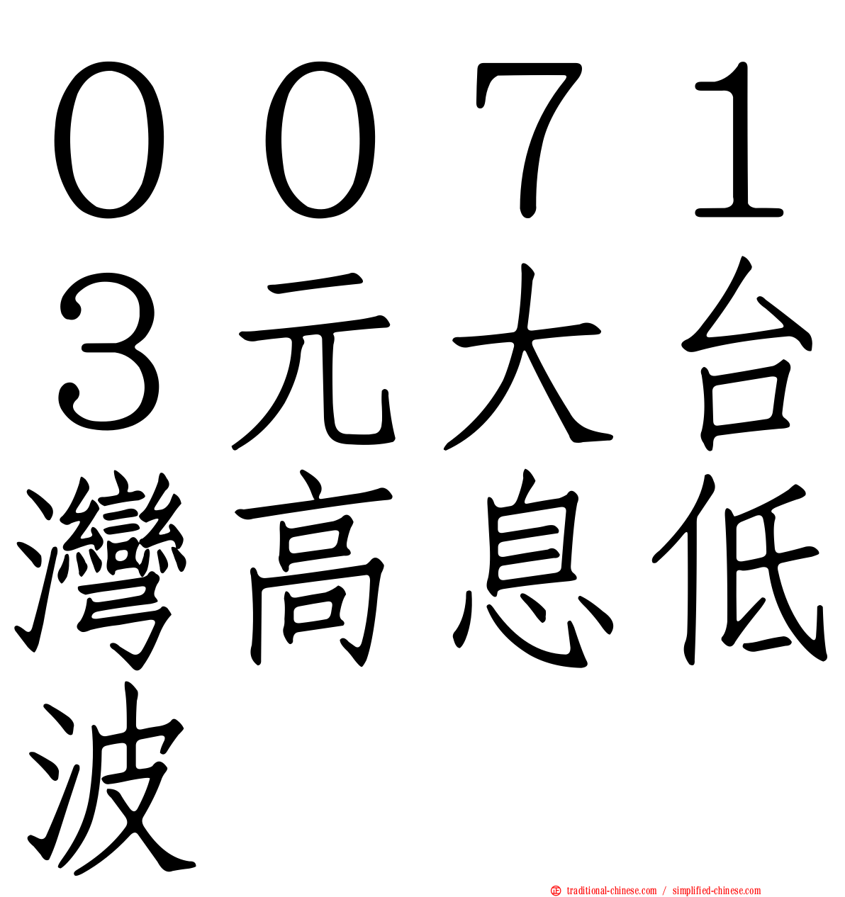 ００７１３元大台灣高息低波