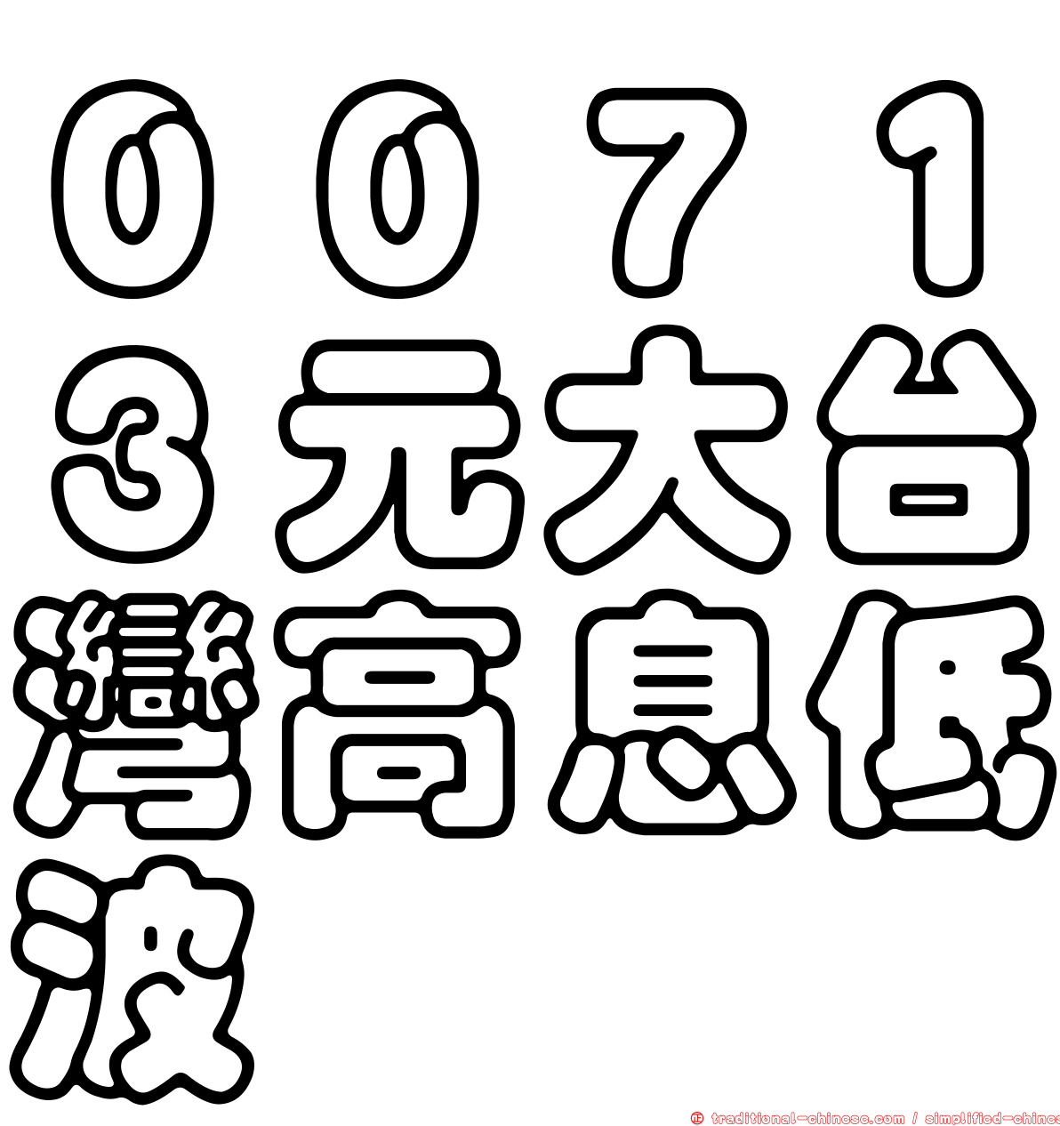 ００７１３元大台灣高息低波