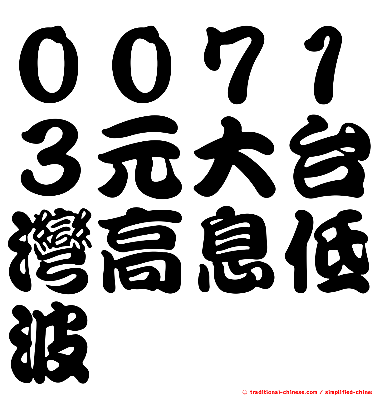 ００７１３元大台灣高息低波