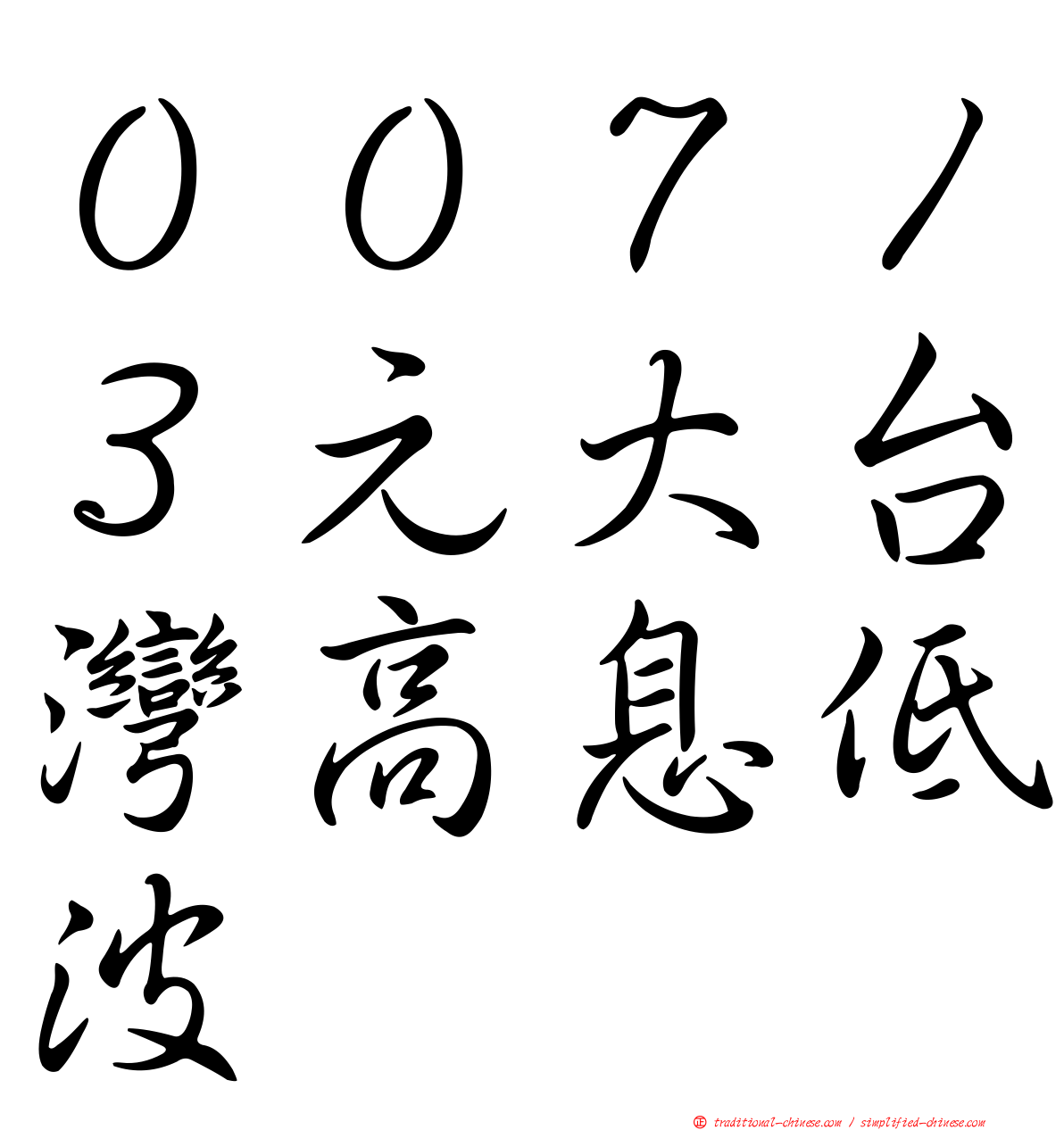 ００７１３元大台灣高息低波