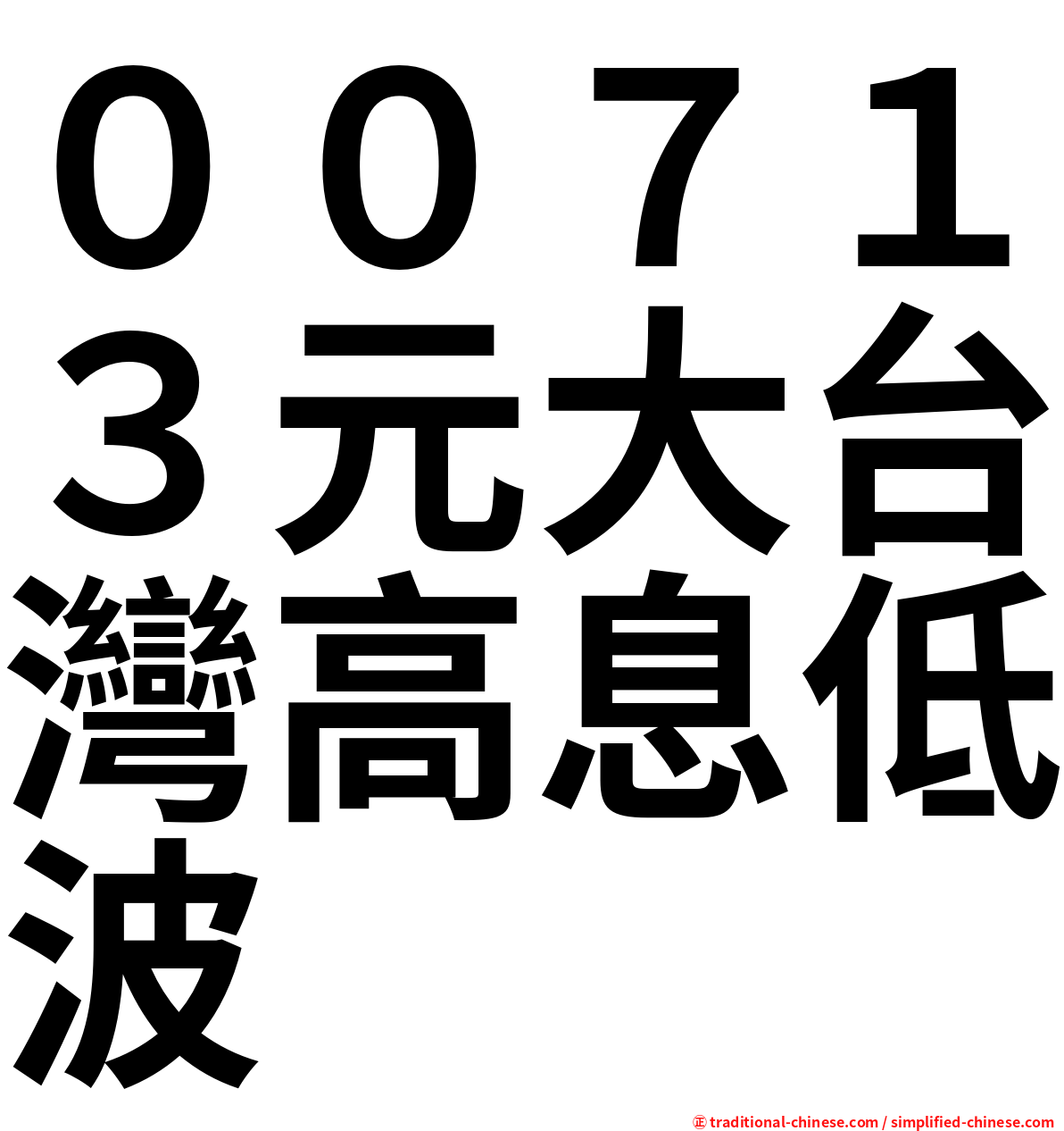 ００７１３元大台灣高息低波