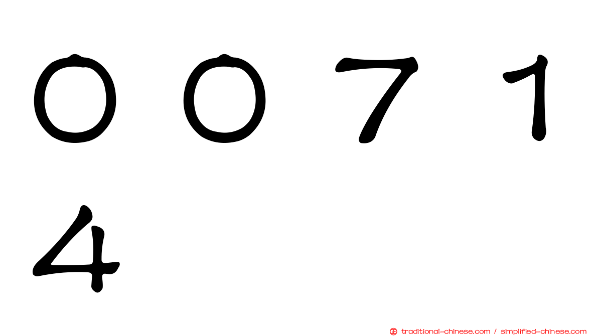 ００７１４