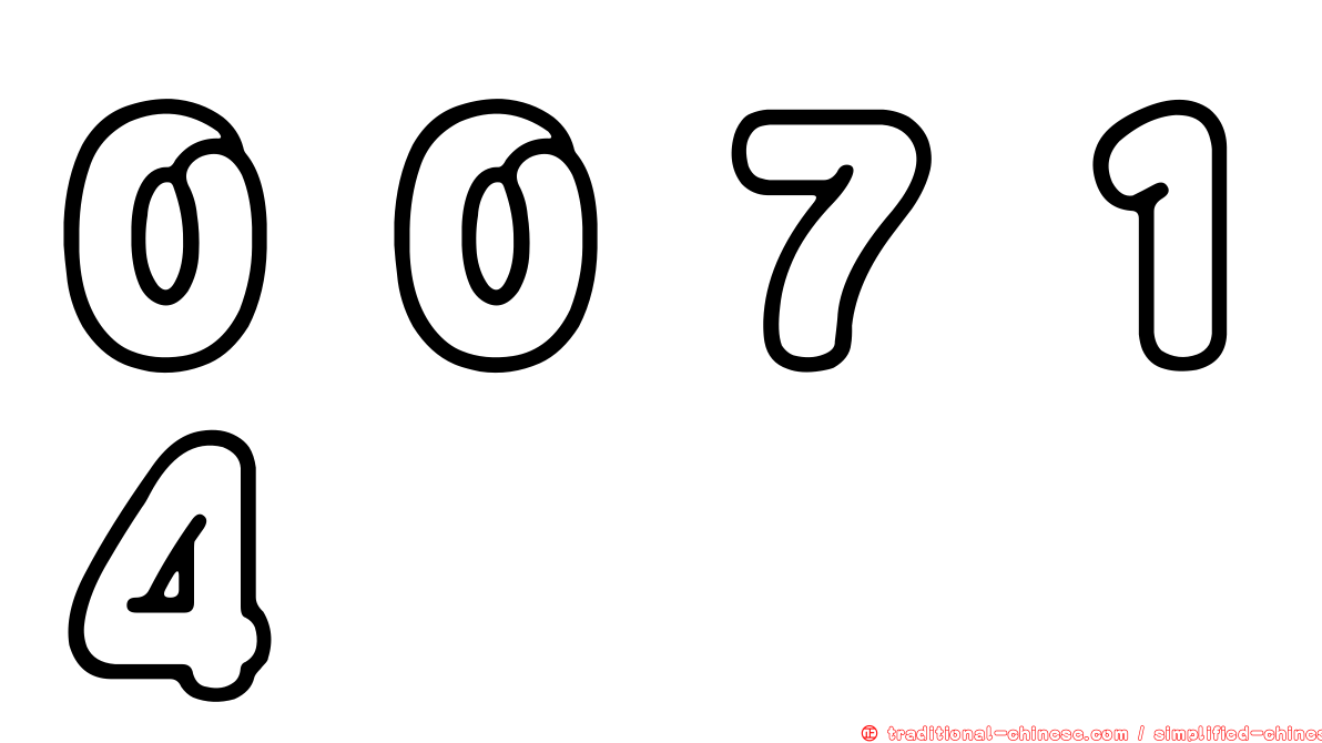 ００７１４