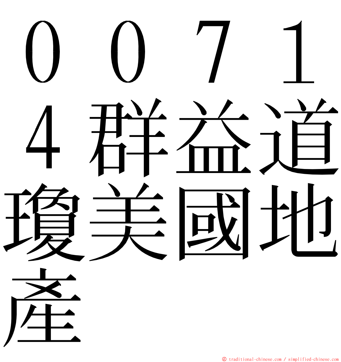 ００７１４群益道瓊美國地產 ming font