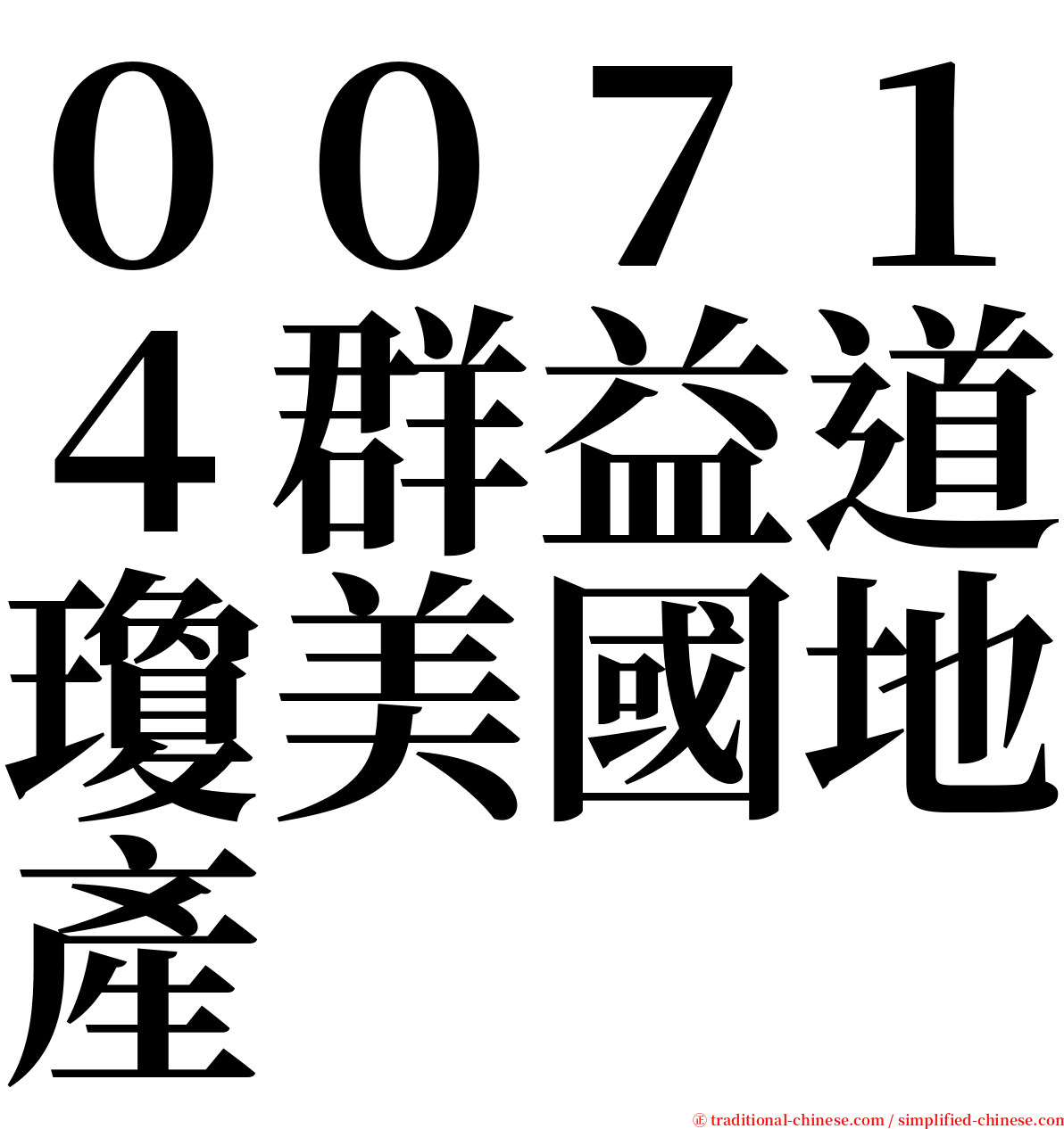 ００７１４群益道瓊美國地產 serif font