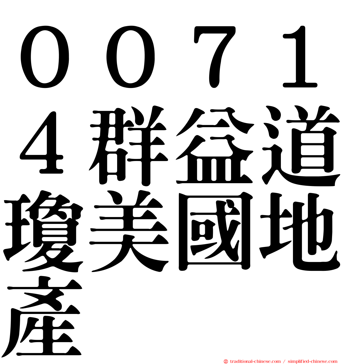 ００７１４群益道瓊美國地產