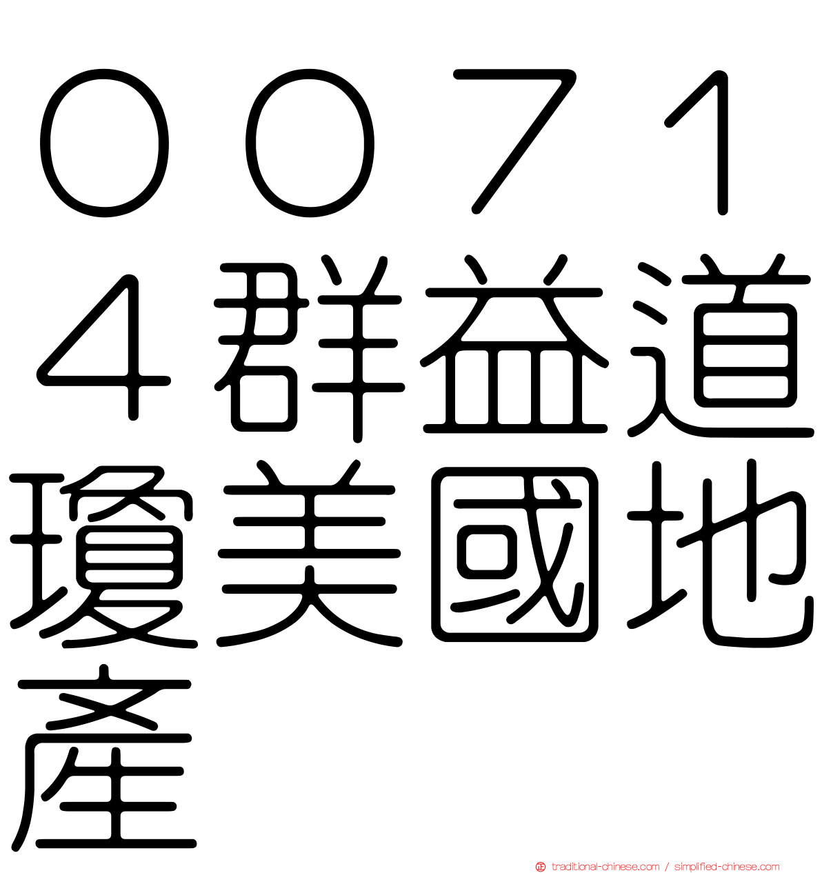 ００７１４群益道瓊美國地產
