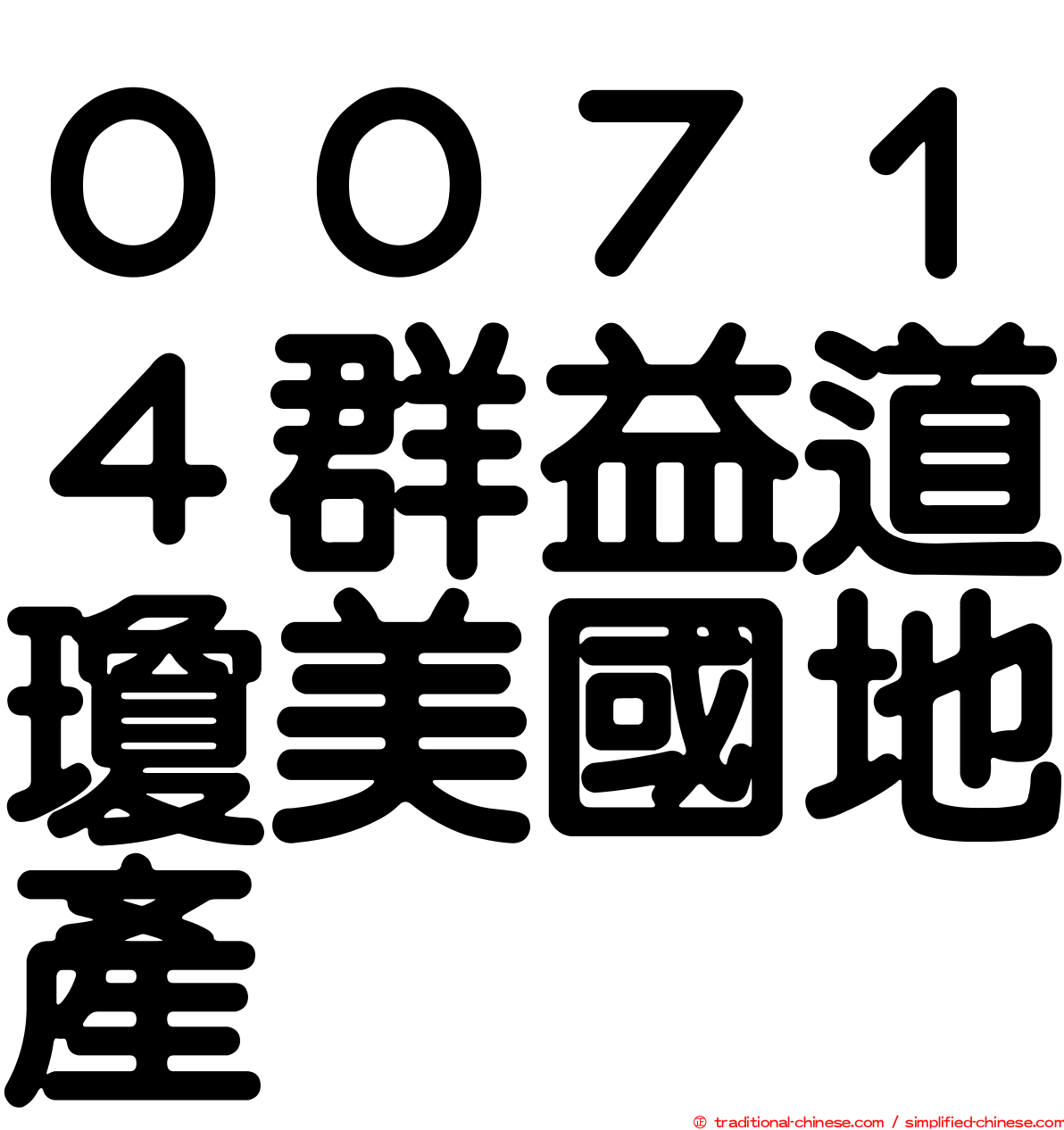 ００７１４群益道瓊美國地產