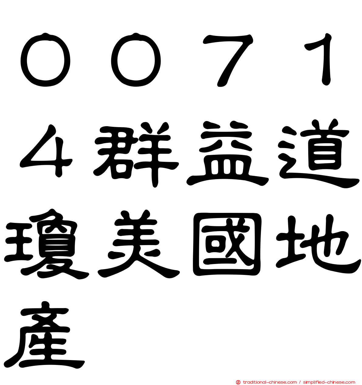００７１４群益道瓊美國地產