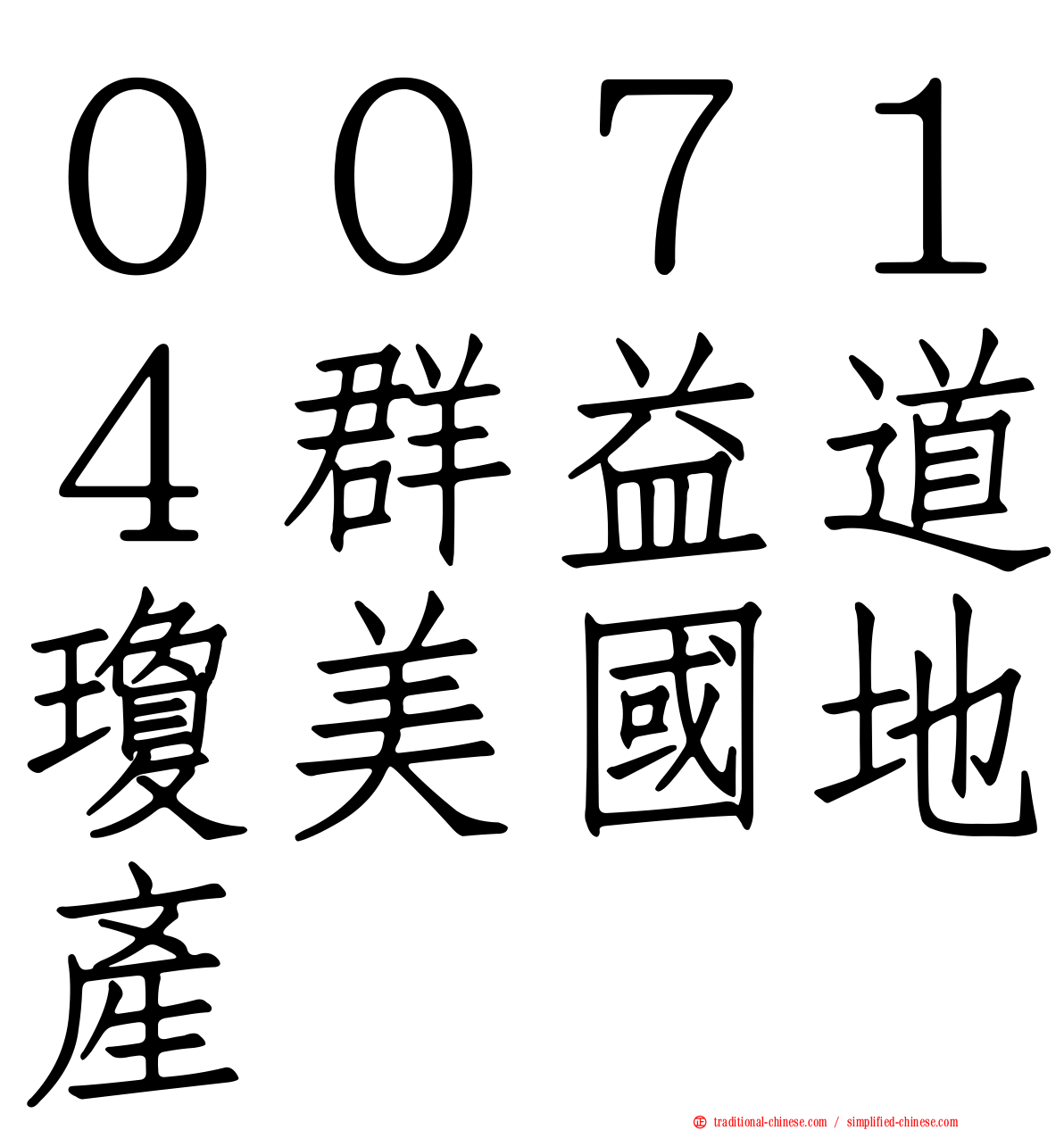 ００７１４群益道瓊美國地產