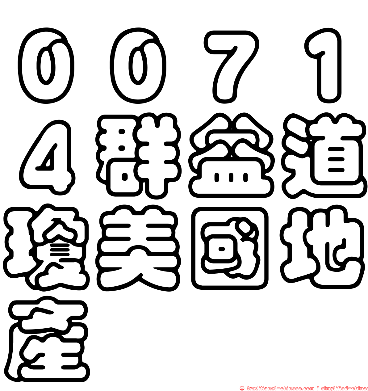００７１４群益道瓊美國地產