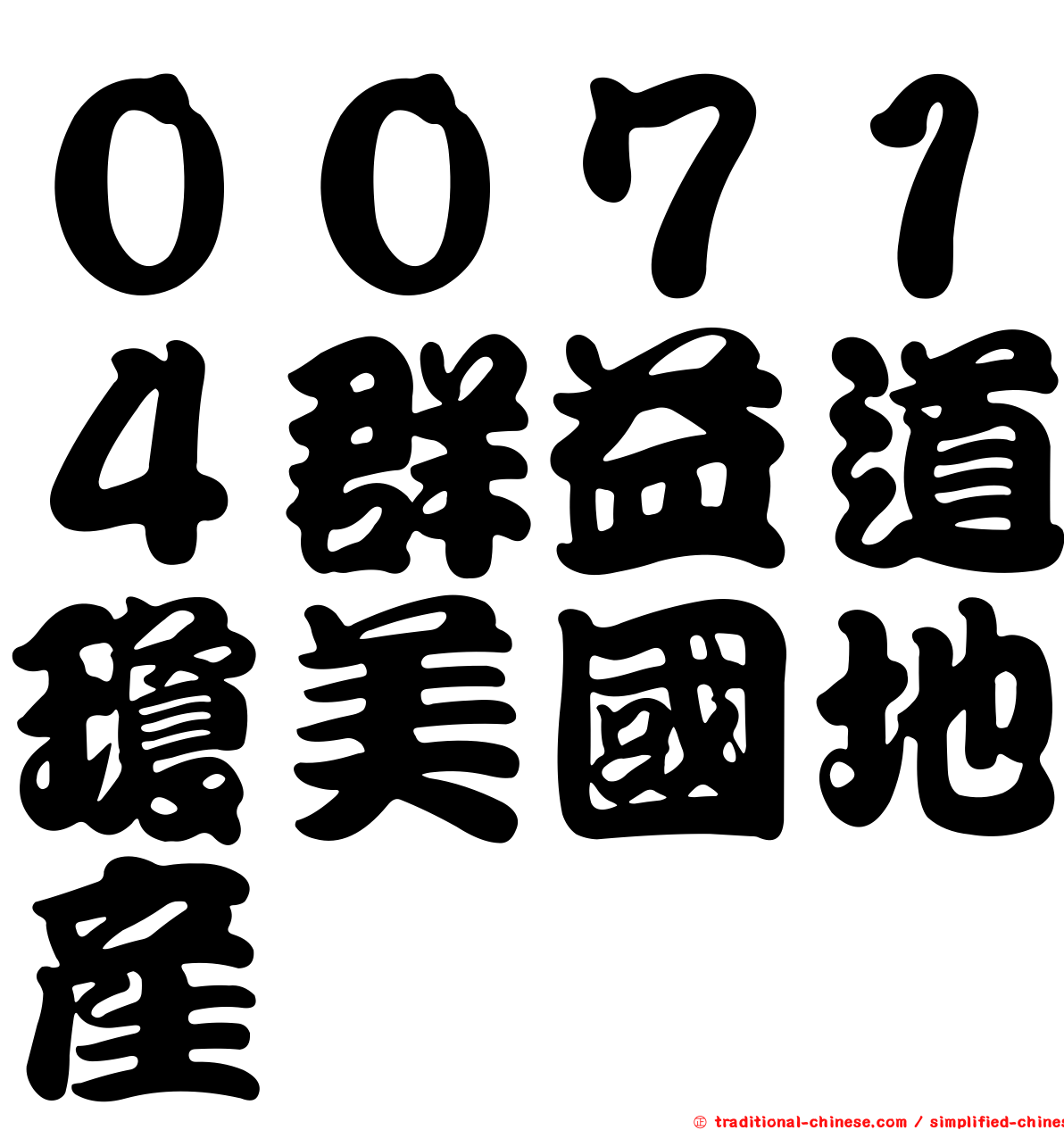 ００７１４群益道瓊美國地產