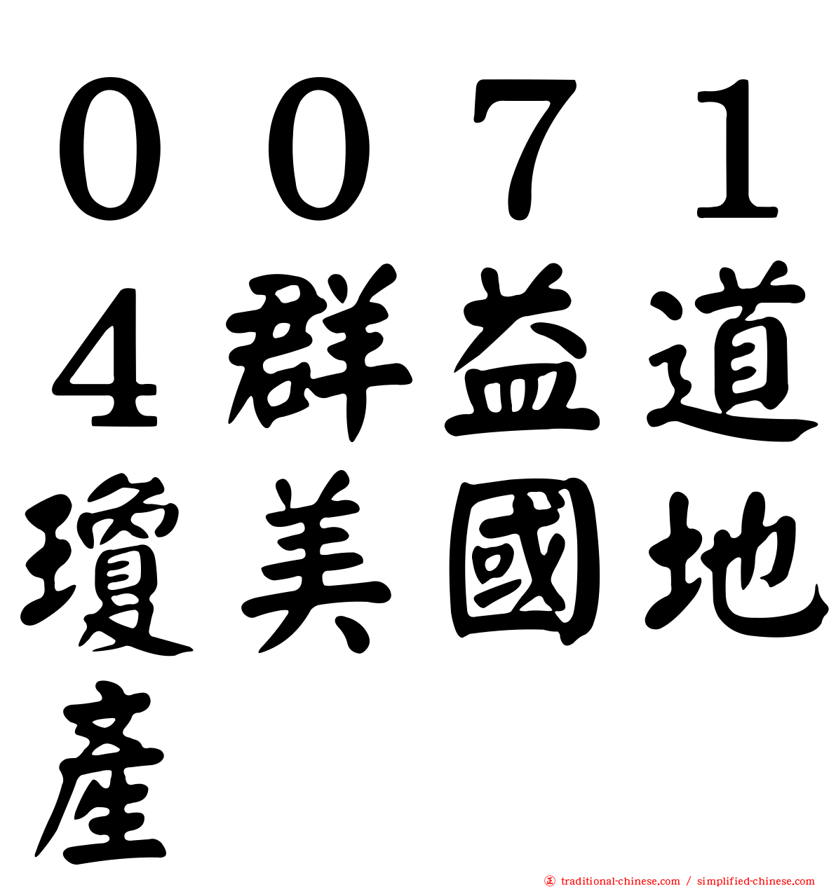 ００７１４群益道瓊美國地產