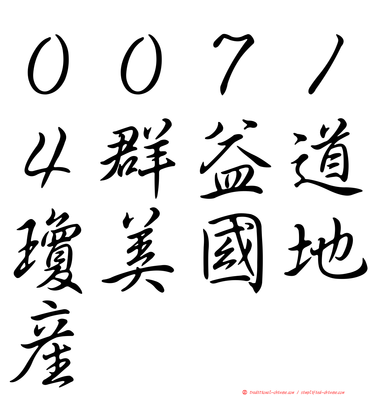 ００７１４群益道瓊美國地產