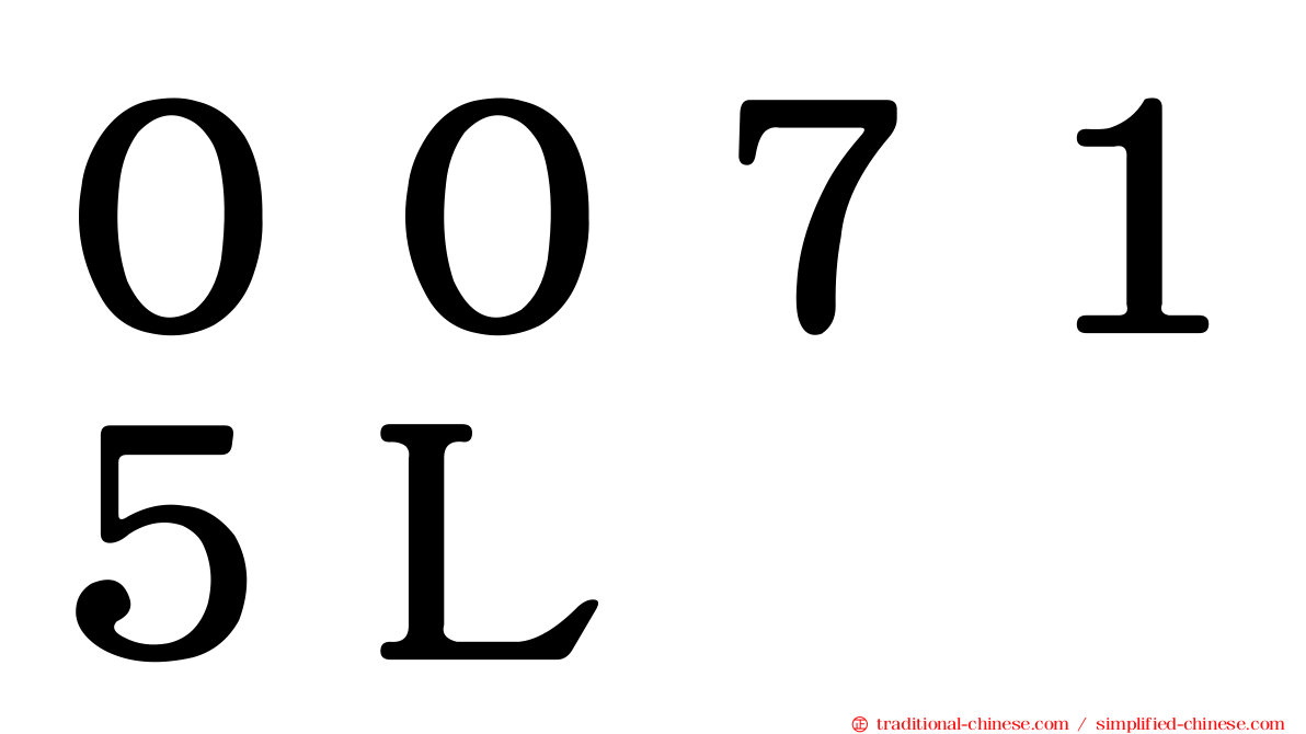 ００７１５Ｌ