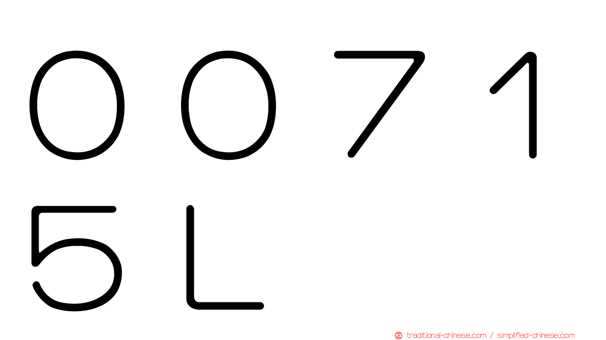 ００７１５Ｌ