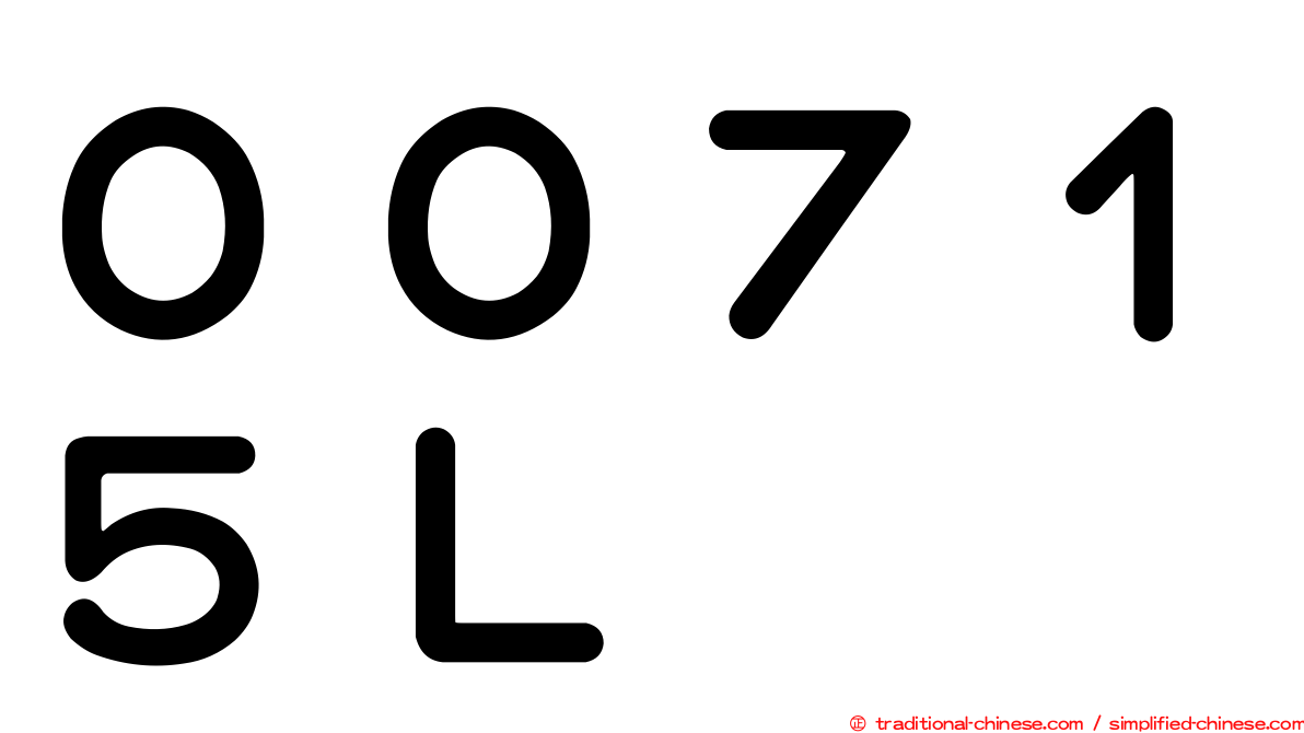００７１５Ｌ