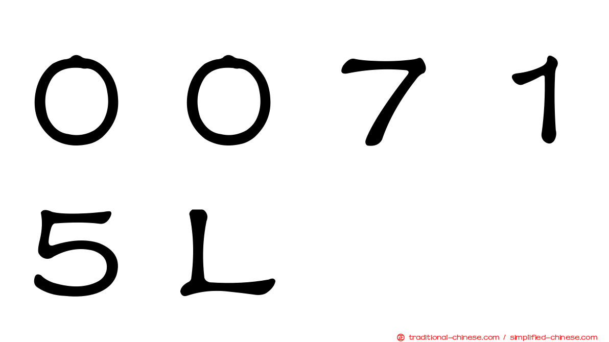 ００７１５Ｌ