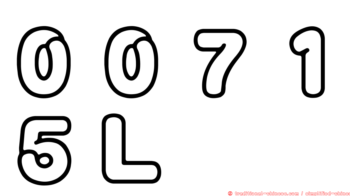 ００７１５Ｌ