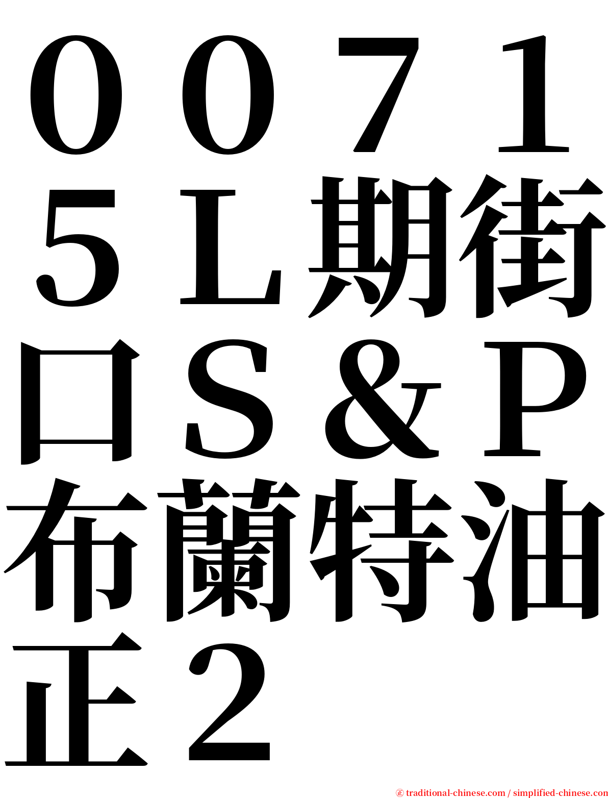 ００７１５Ｌ期街口Ｓ＆Ｐ布蘭特油正２ serif font