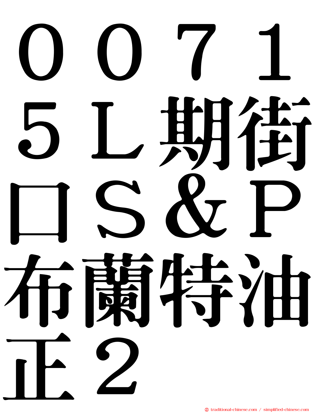 ００７１５Ｌ期街口Ｓ＆Ｐ布蘭特油正２