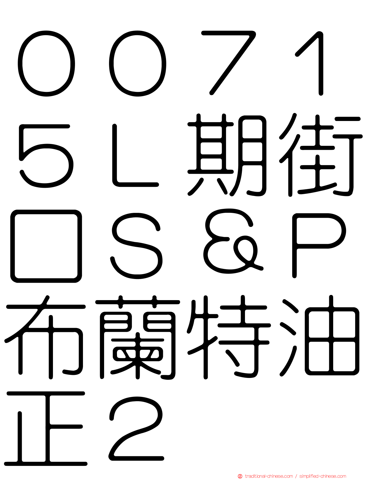 ００７１５Ｌ期街口Ｓ＆Ｐ布蘭特油正２