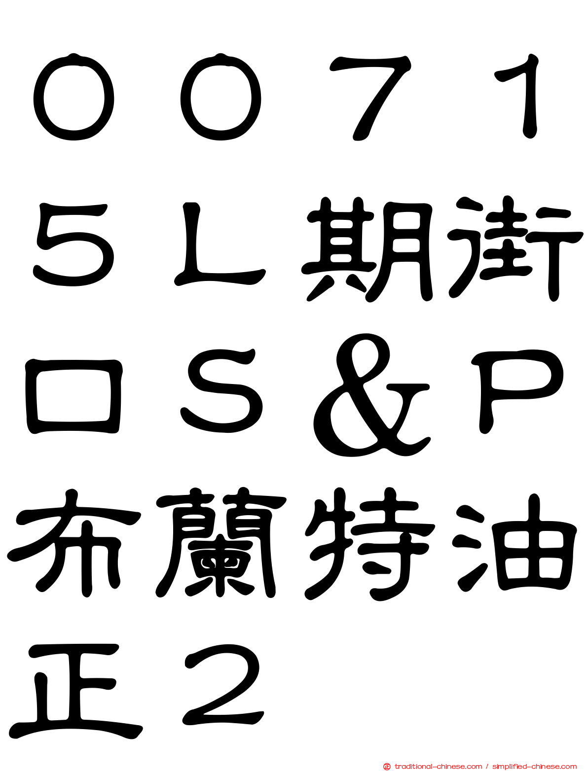 ００７１５Ｌ期街口Ｓ＆Ｐ布蘭特油正２