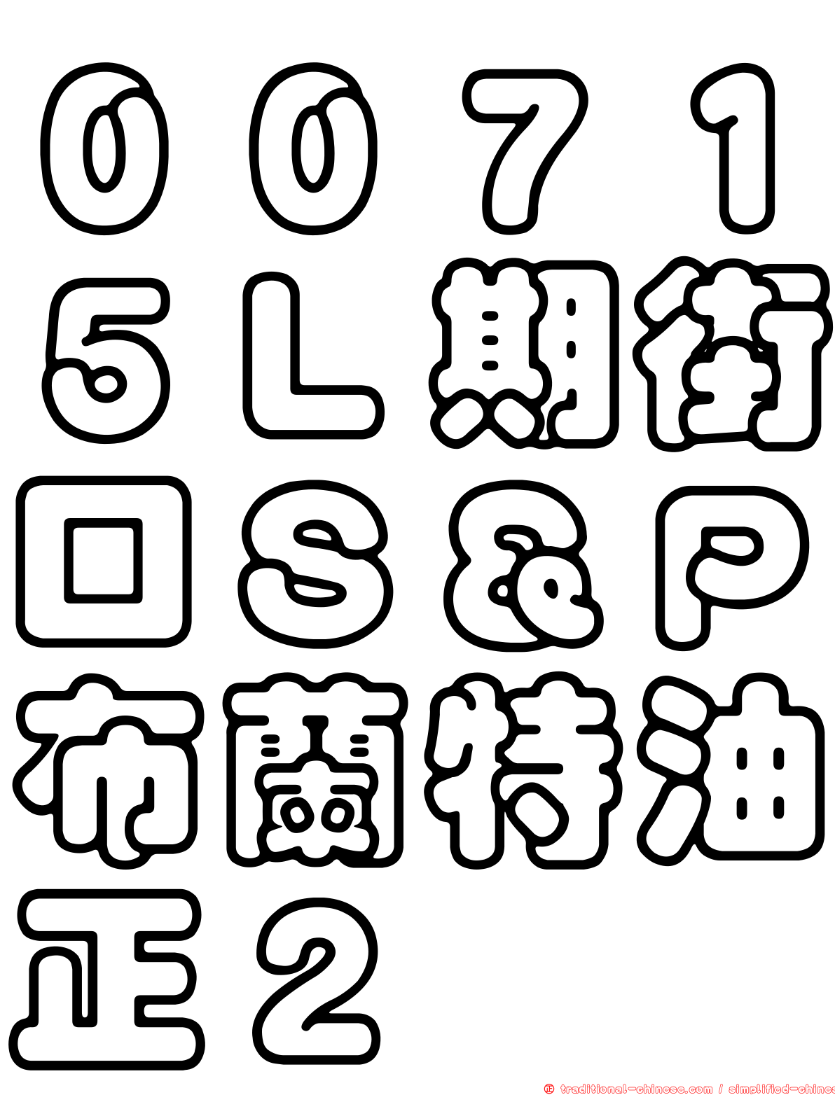 ００７１５Ｌ期街口Ｓ＆Ｐ布蘭特油正２