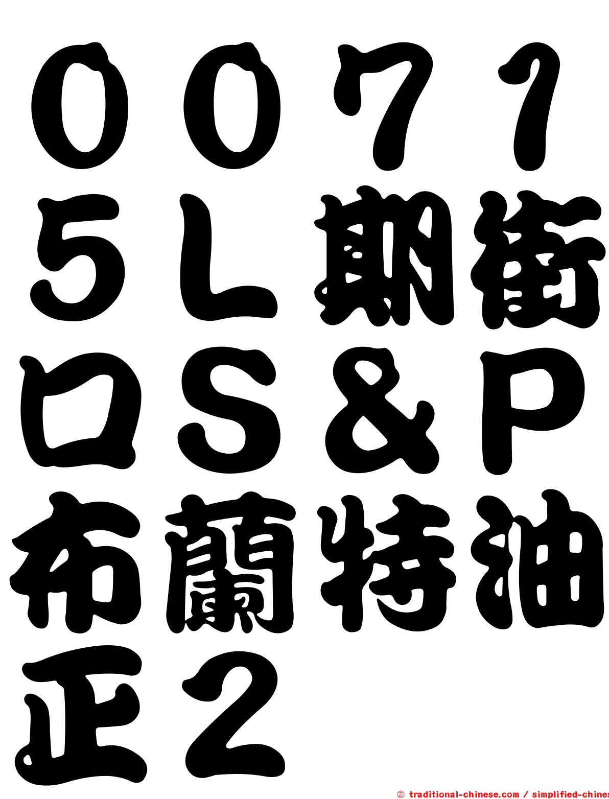 ００７１５Ｌ期街口Ｓ＆Ｐ布蘭特油正２