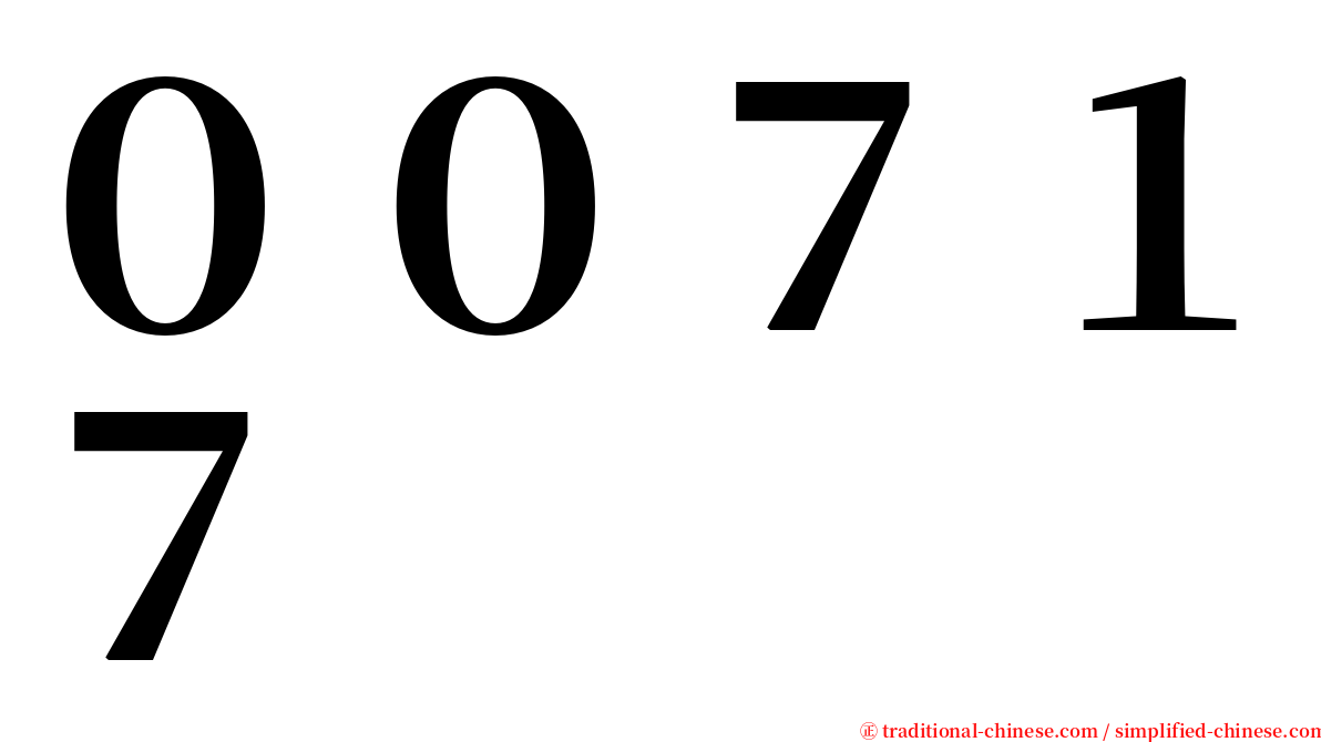 ００７１７ serif font