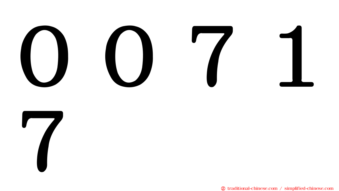 ００７１７