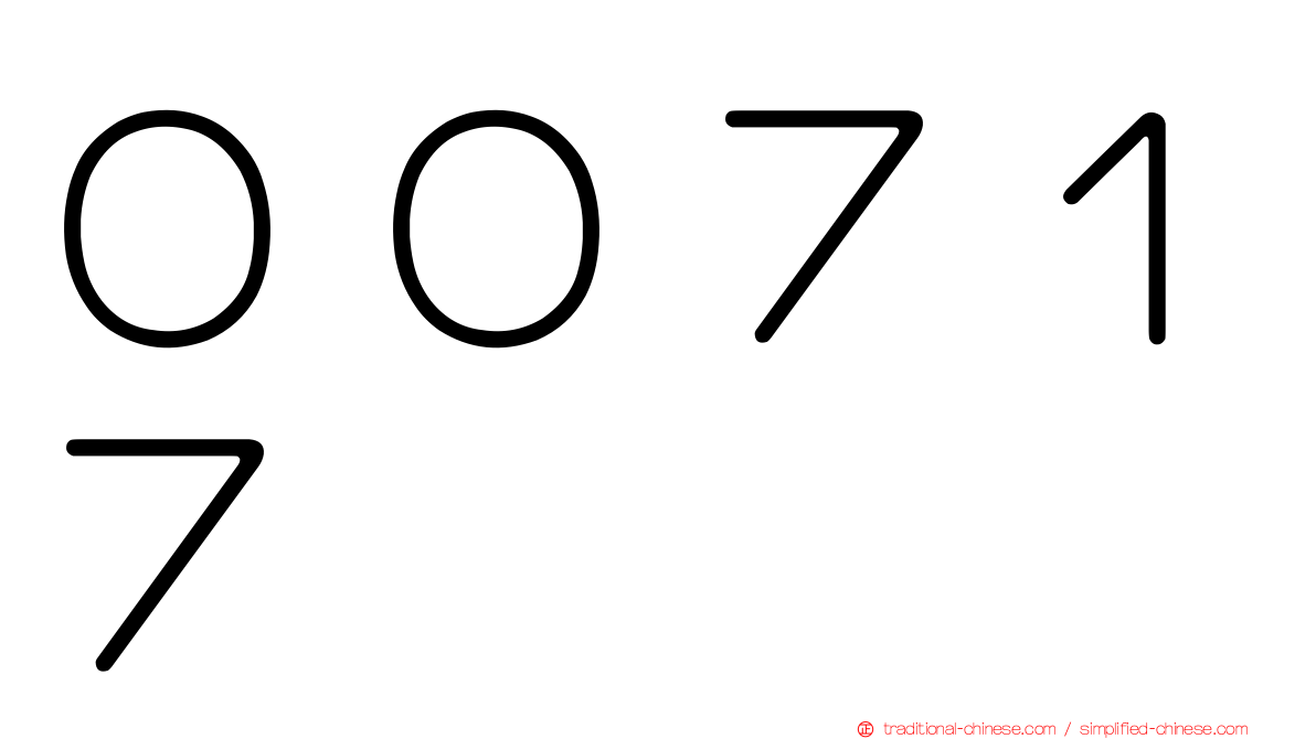 ００７１７