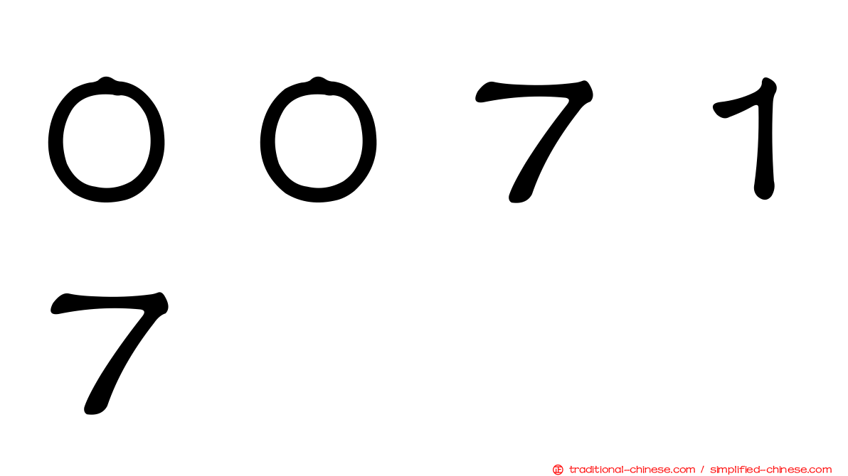 ００７１７