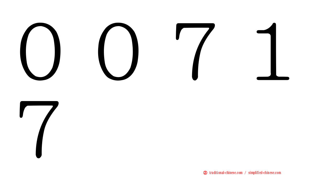 ００７１７