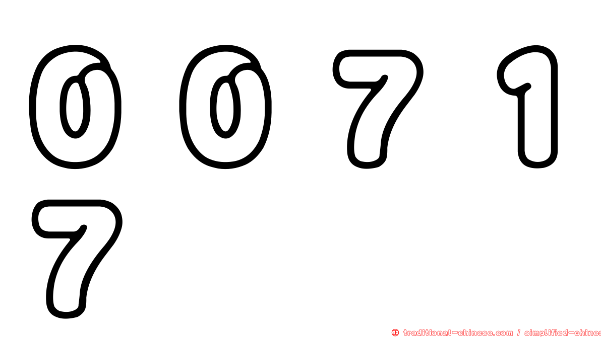 ００７１７