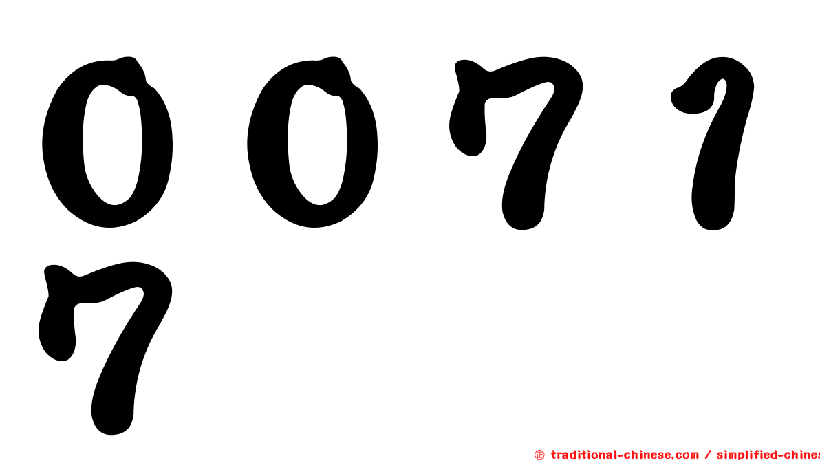 ００７１７