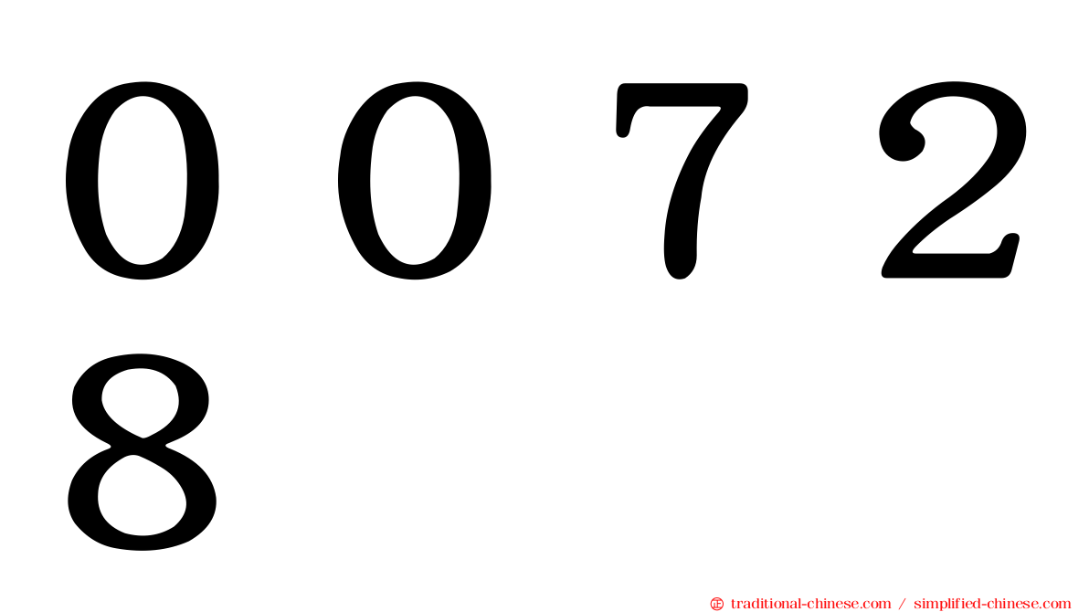 ００７２８