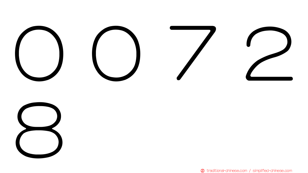 ００７２８