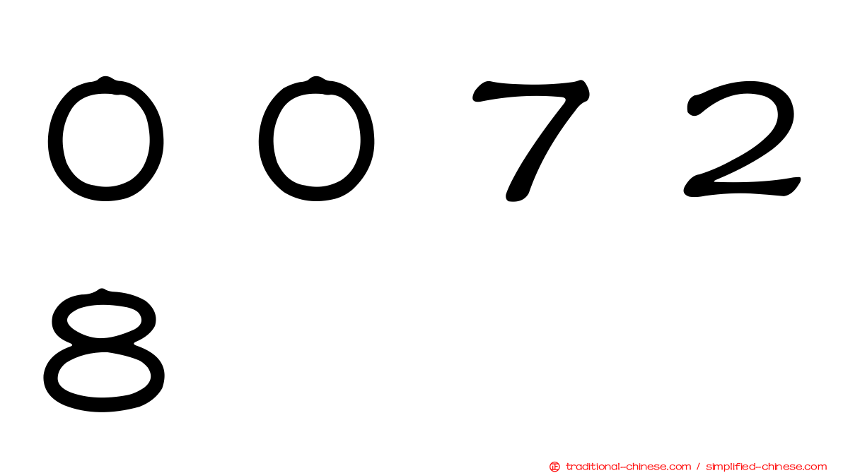 ００７２８