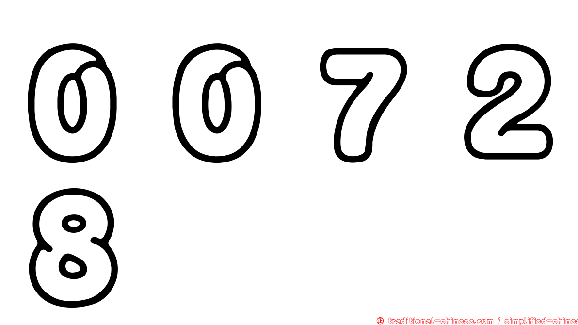 ００７２８