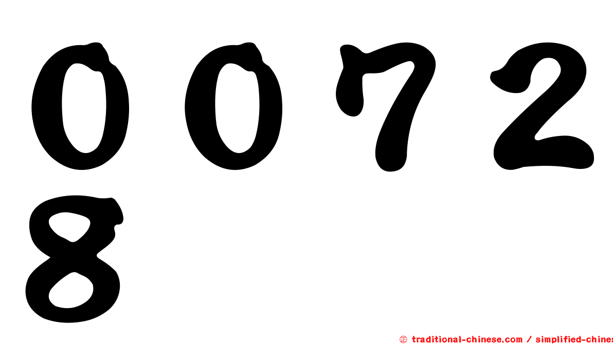 ００７２８