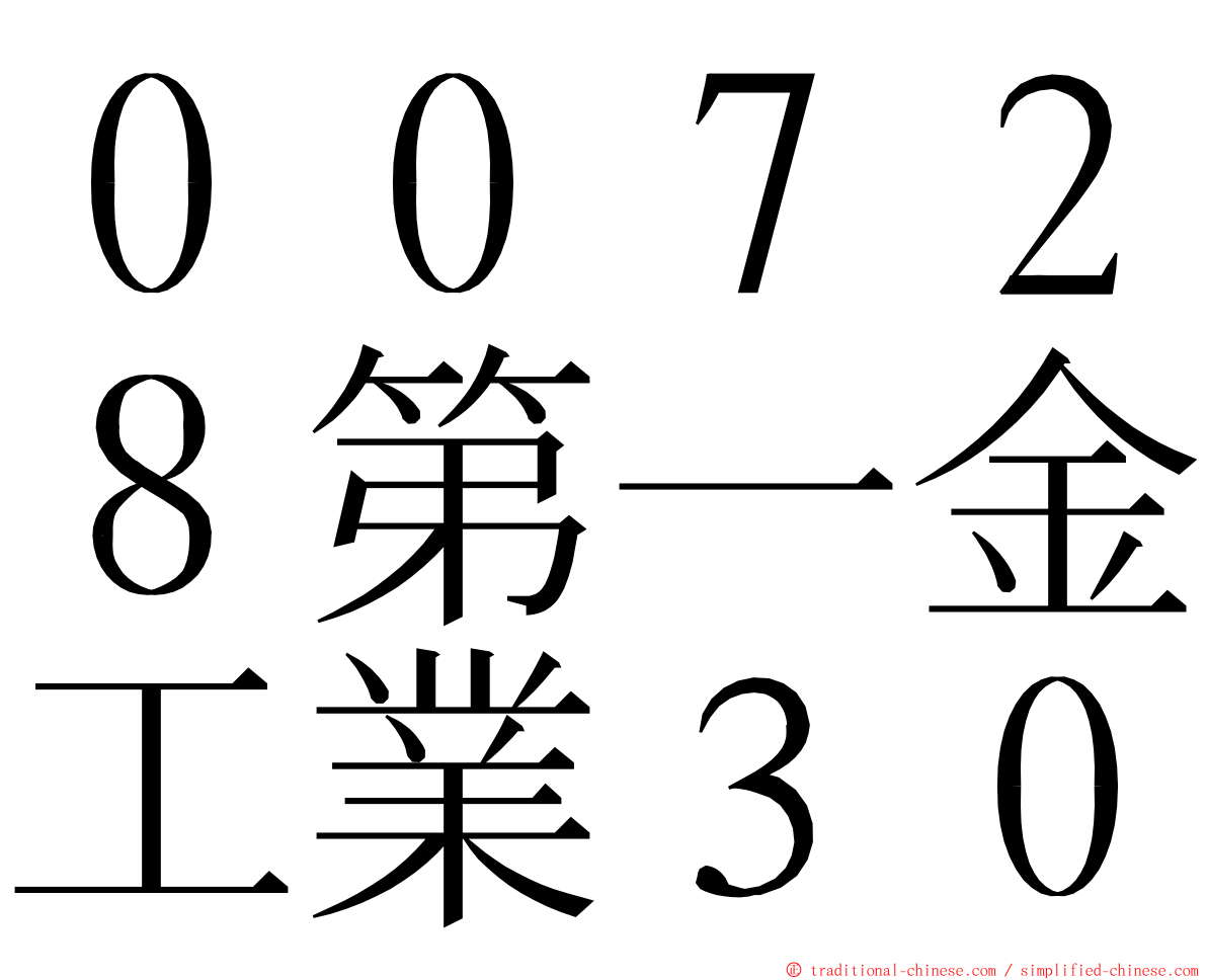 ００７２８第一金工業３０ ming font