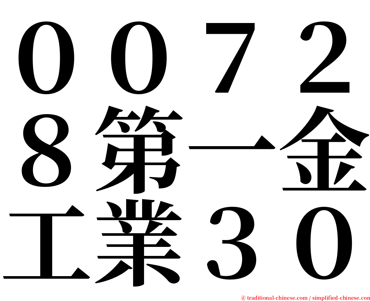 ００７２８第一金工業３０ serif font