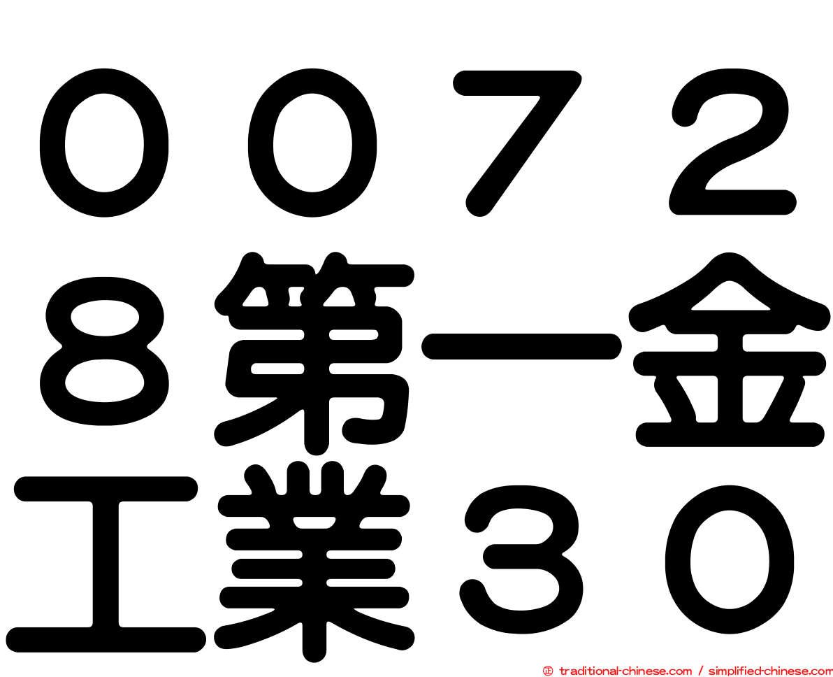 ００７２８第一金工業３０