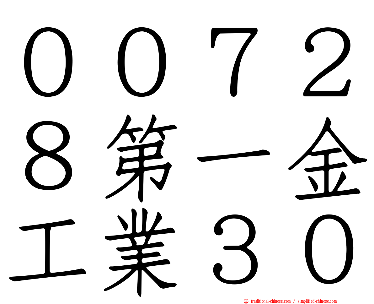 ００７２８第一金工業３０