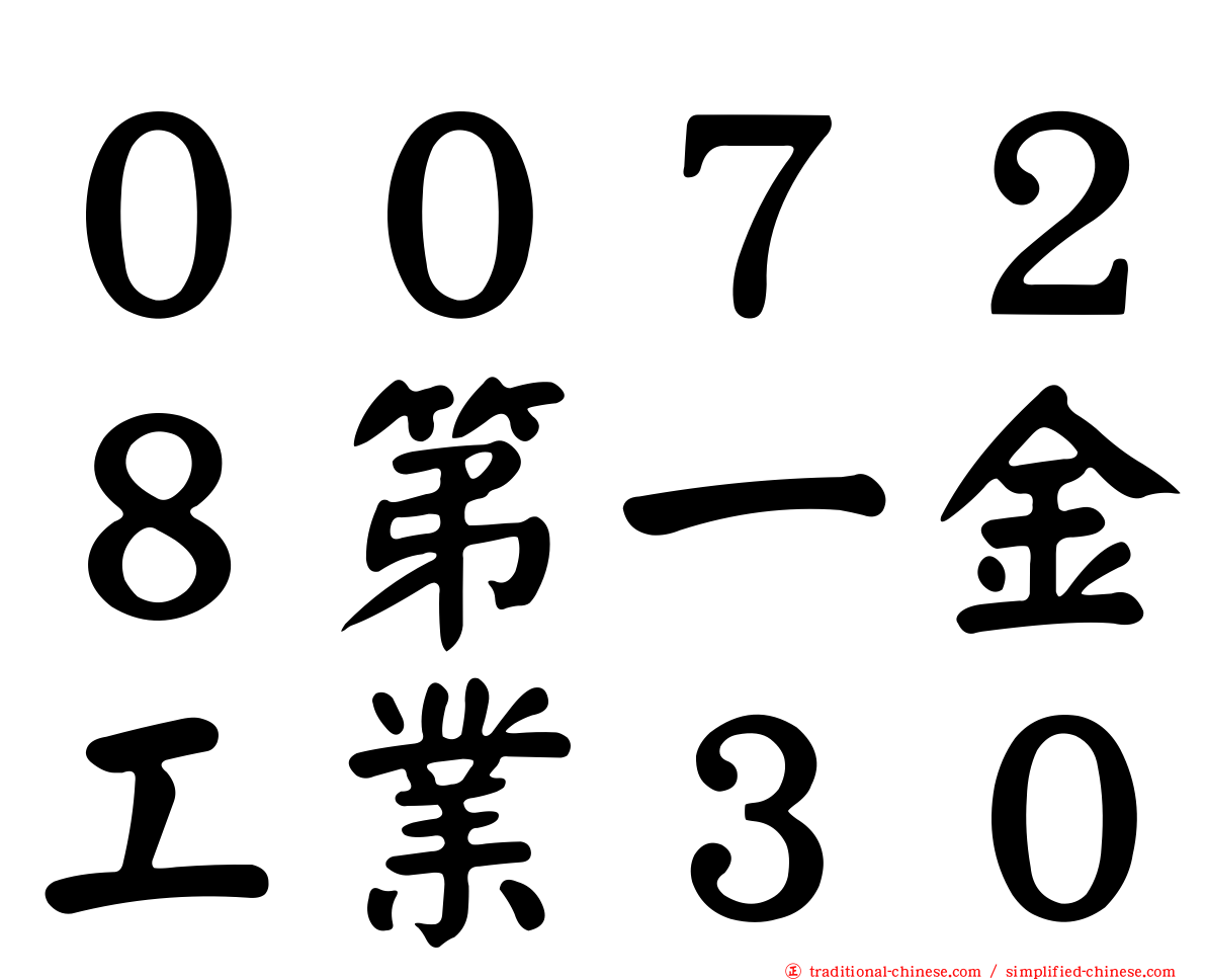 ００７２８第一金工業３０