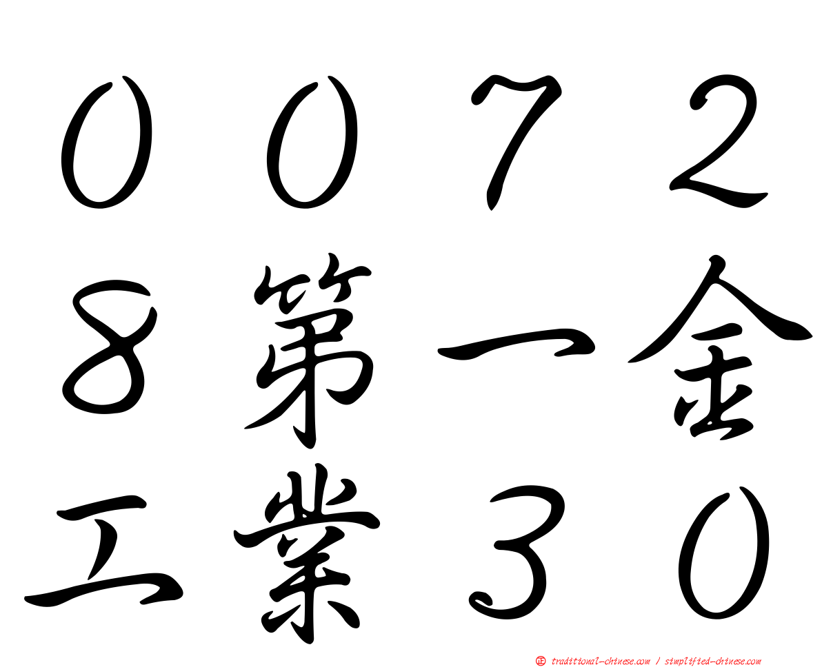００７２８第一金工業３０