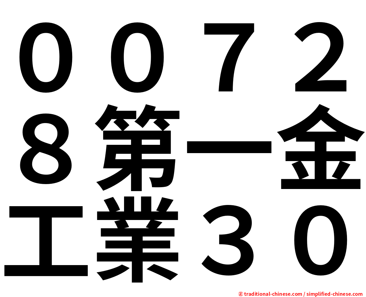 ００７２８第一金工業３０