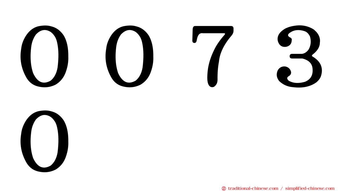 ００７３０