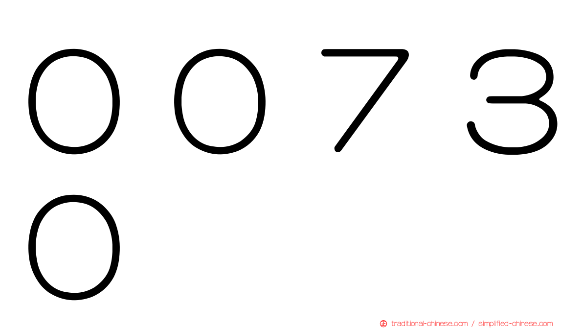 ００７３０